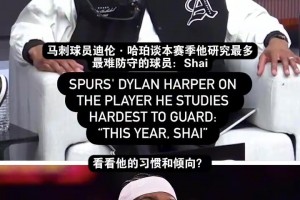 研究最强的！哈珀：SGA和杰威是我研究最多的球员，他们很难防！